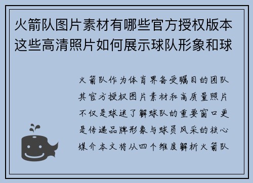 火箭队图片素材有哪些官方授权版本这些高清照片如何展示球队形象和球员风采