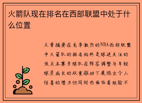 火箭队现在排名在西部联盟中处于什么位置