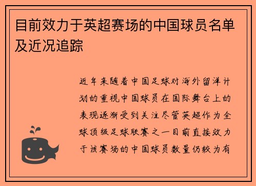 目前效力于英超赛场的中国球员名单及近况追踪
