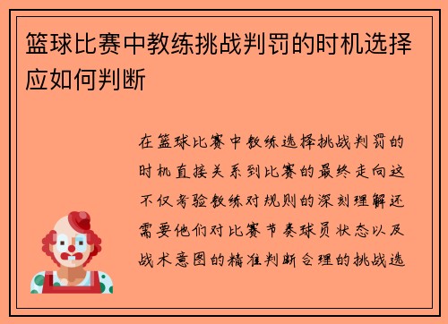 篮球比赛中教练挑战判罚的时机选择应如何判断