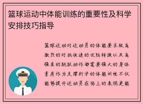 篮球运动中体能训练的重要性及科学安排技巧指导