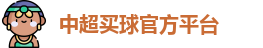 中超买球官方